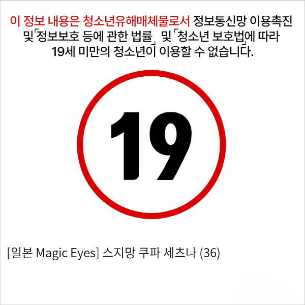 [일본 Magic Eyes] 스지망 쿠파아 세츠나 (36)