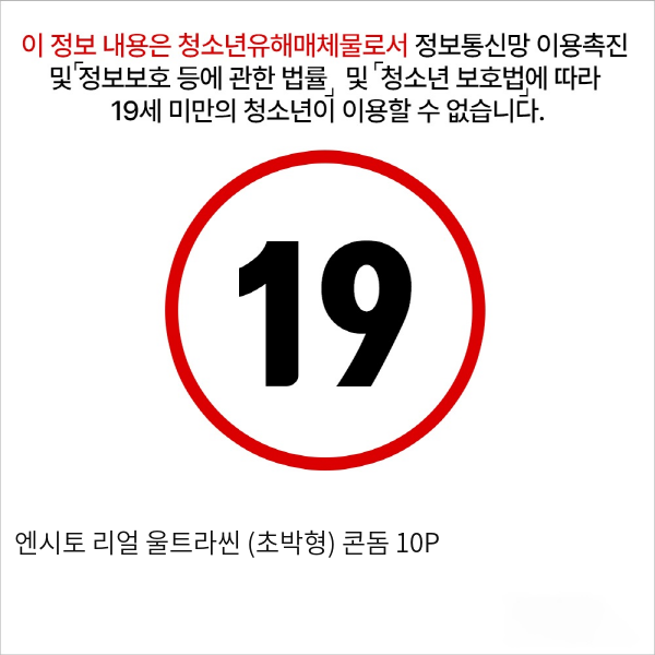 엔시토 리얼 울트라씬 (초박형) 콘돔 10P