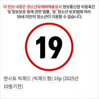 엔시토 빅헤드 (빅헤드형) 10p (2025년 10월기한)